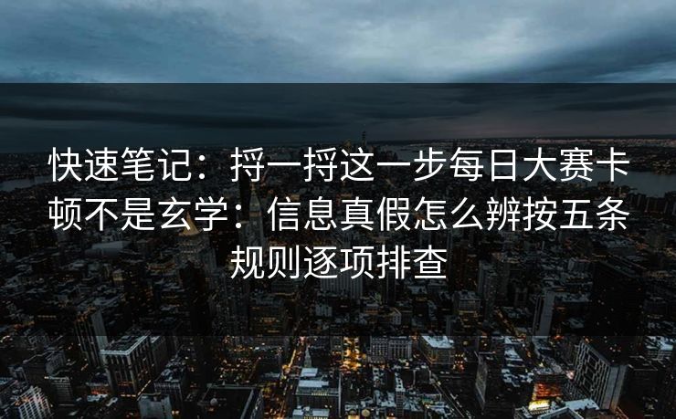 快速笔记：捋一捋这一步每日大赛卡顿不是玄学：信息真假怎么辨按五条规则逐项排查